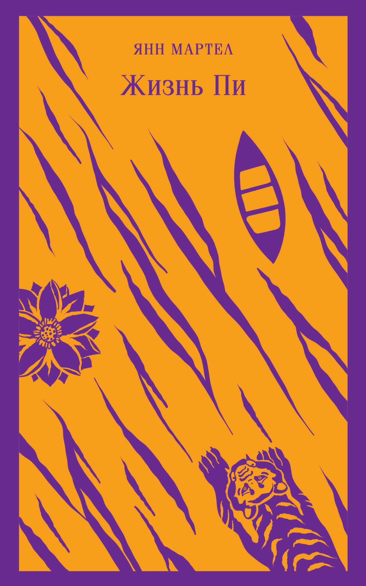 Книга Жизнь Пи - Мартел Я. | SOVABOOKS