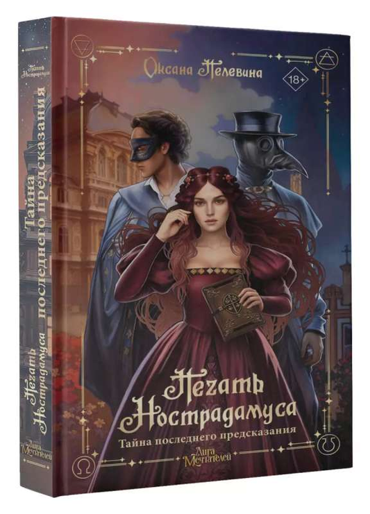 Книга Печать Нострадамуса. Тайна последнего предсказания - Оксана Пелевина | SOVABOOKS