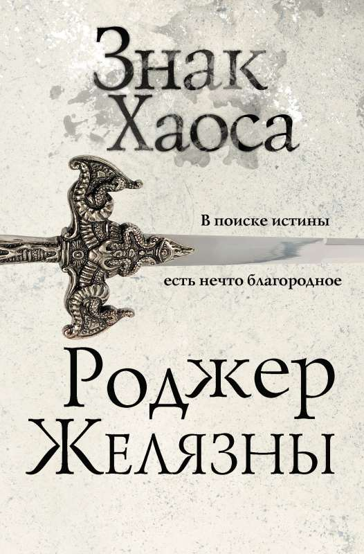 Книга Знак Хаоса Хроники Амбера - ЖЕЛЯЗНЫ Р. | SOVABOOKS