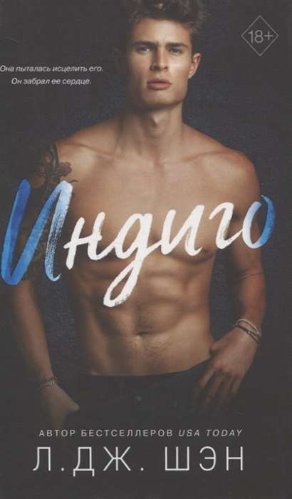 Книга Индиго - ШЭН Л. | SOVABOOKS