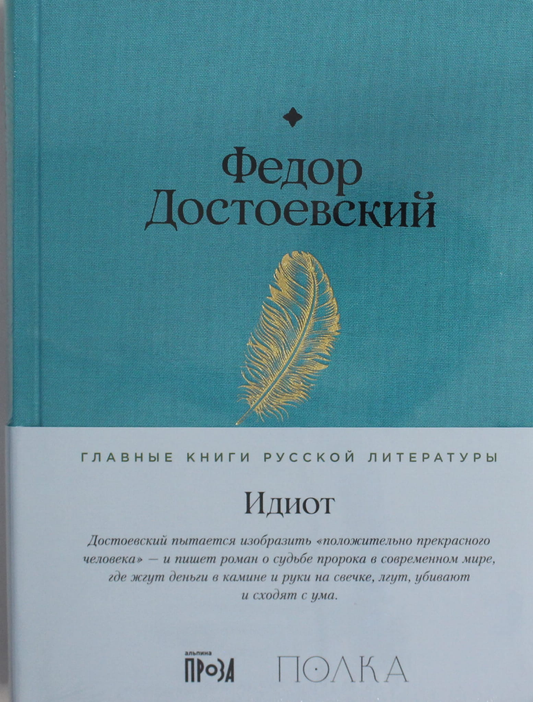 Книга Идиот - Достоевский Ф. | SOVABOOKS
