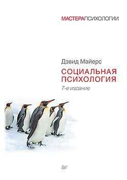 Книга Социальная психология. 7е изд. - МАЙЕРС Д. | SOVABOOKS