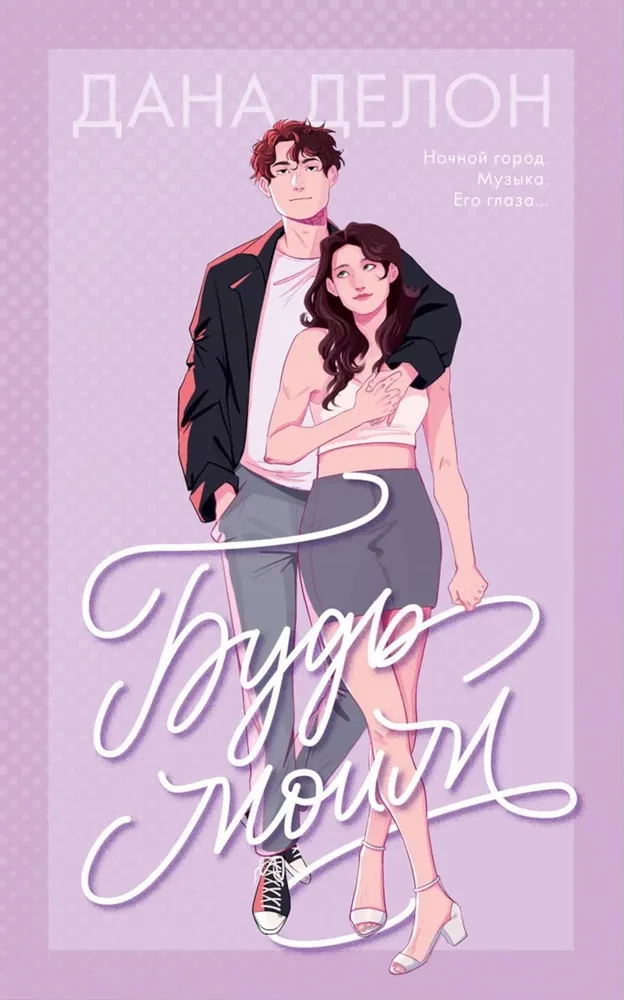 Книга Будь моим - Дана Делон | SOVABOOKS