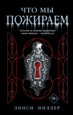 Книга Что мы пожираем -  Линси Миллер | SOVABOOKS