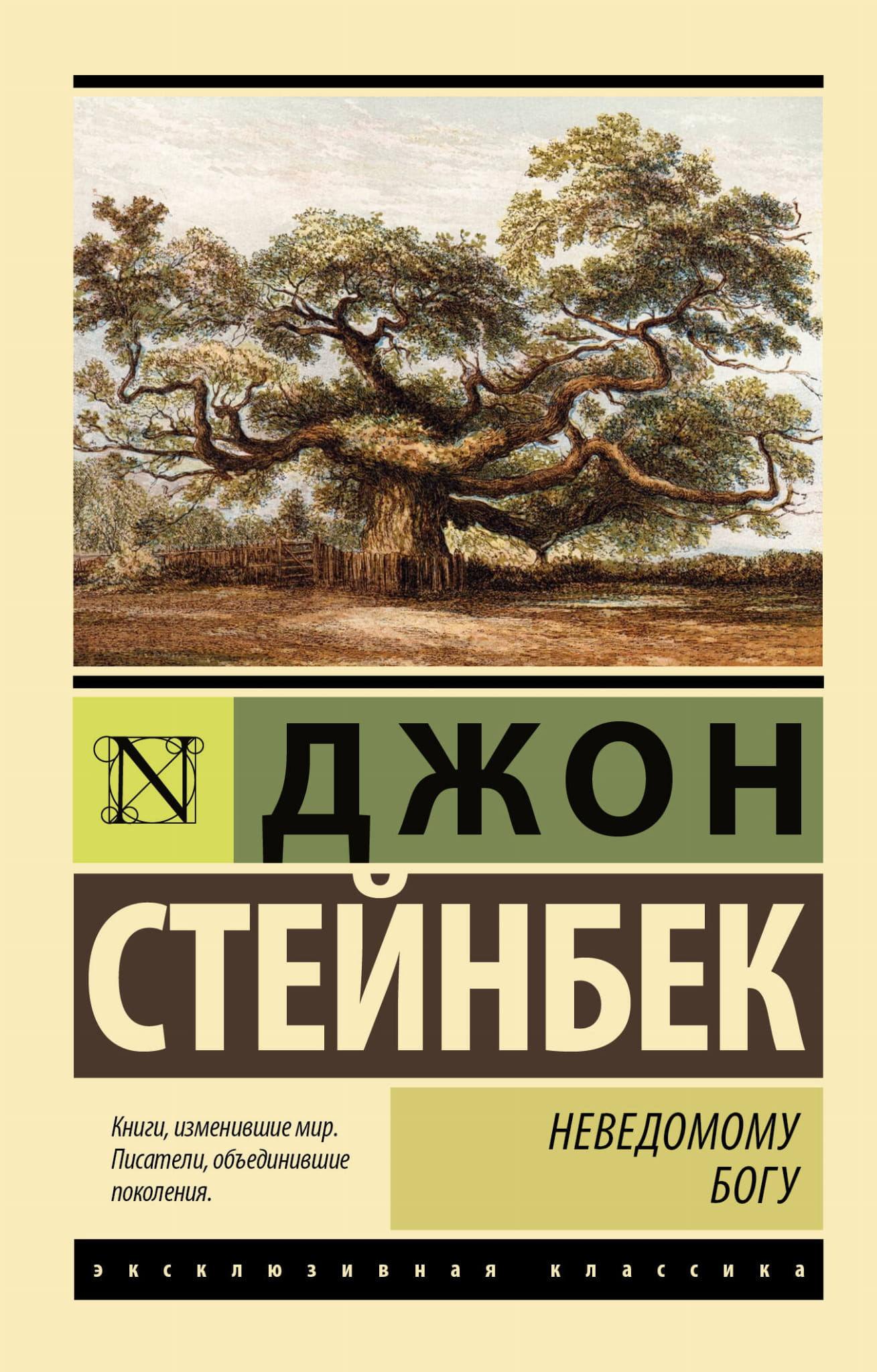 Книга Неведомому Богу - Стейнбек Д. | SOVABOOKS