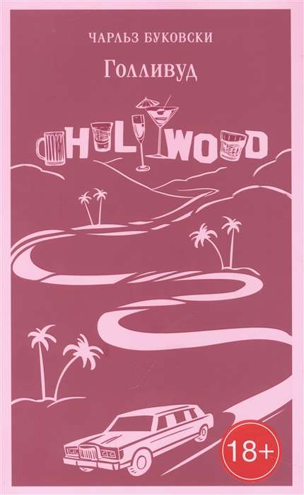 Книга Голливуд - Чарльз Буковски | SOVABOOKS