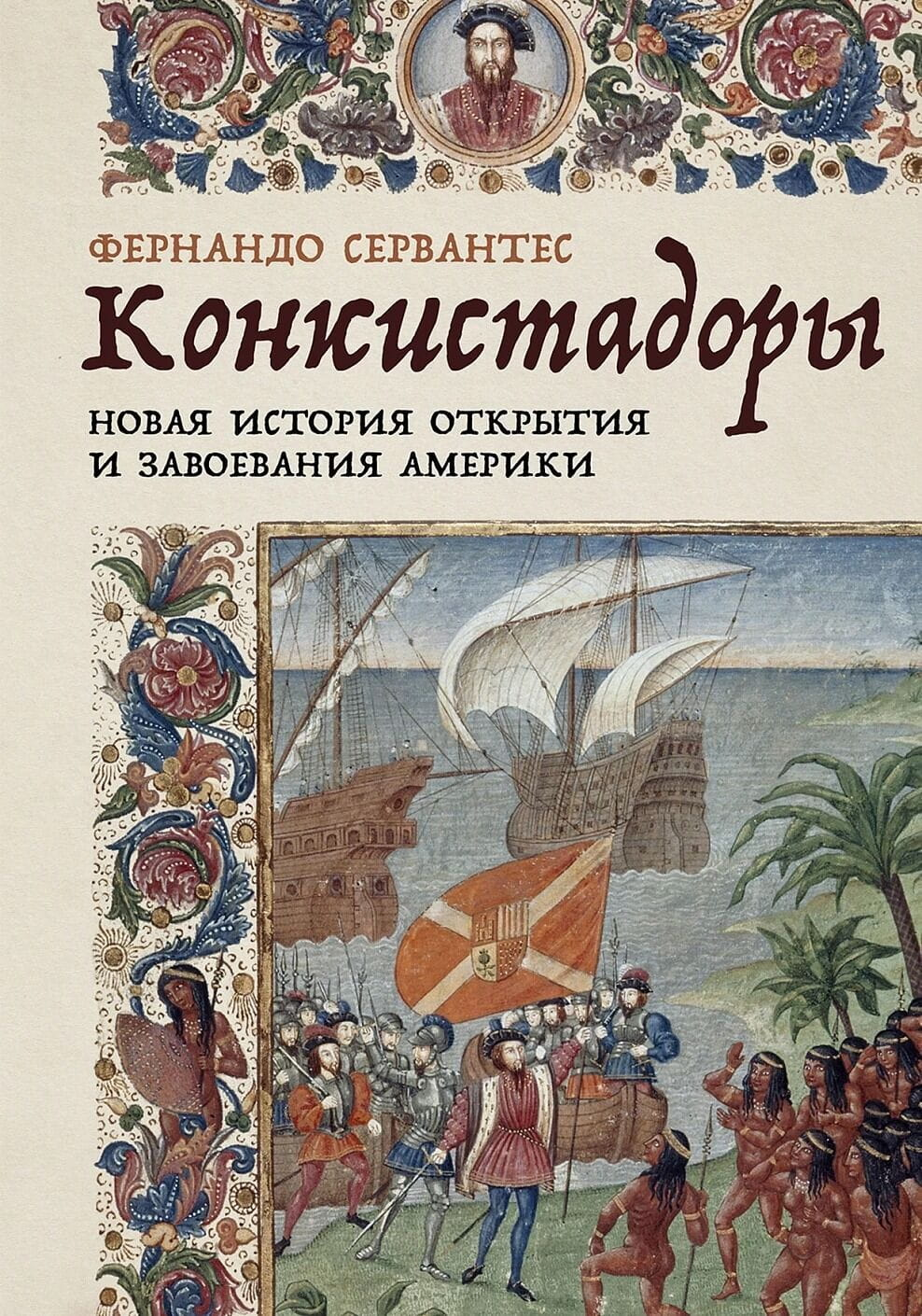 Книга Конкистадоры. Новая история открытия и завоевания Америки Фернандо Сервантес - SOVABOOKS