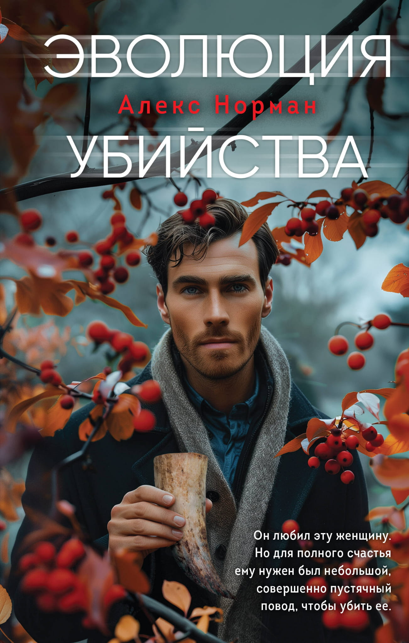 Книга Эволюция убийства - Норман А. | SOVABOOKS