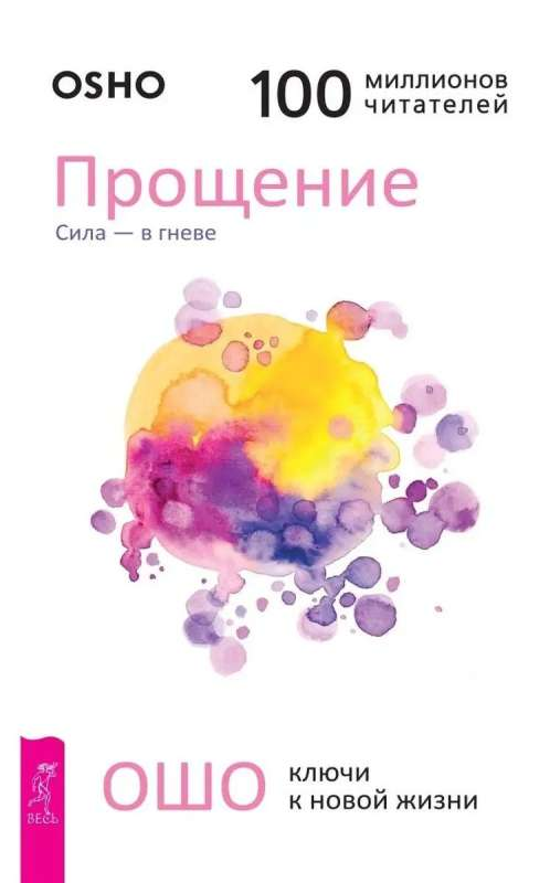 Книга Прощение. Сила - в гневе - ОШО | SOVABOOKS