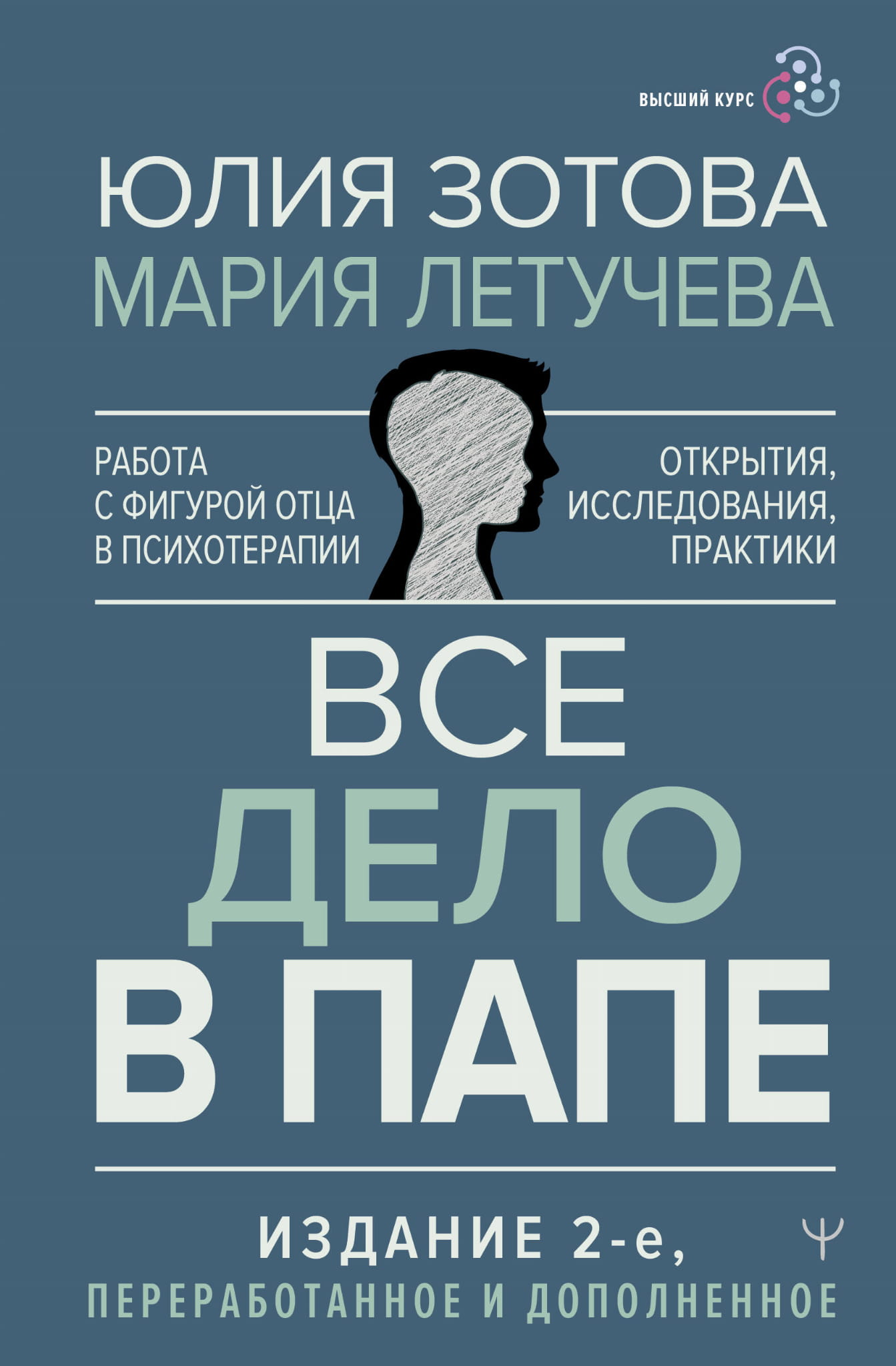 Книга Все дело в папе. Работа с фигурой отца в психотерапии. Исследования, открытия, практики. Издание 2-е, переработанное и дополненное Зотова Ю., Летучева М. - SOVABOOKS