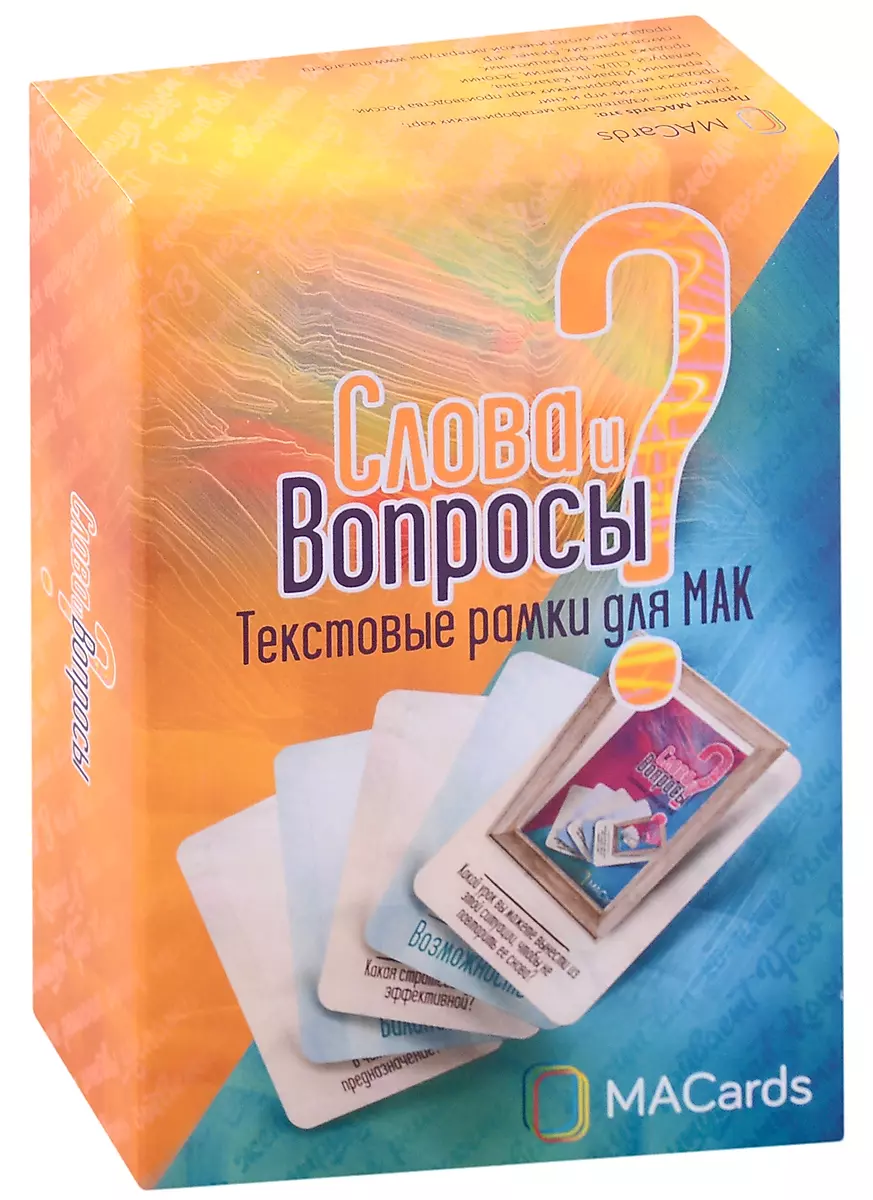 Книга Текстовые рамки для метафорических карт Слова и Вопросы - nan | SOVABOOKS