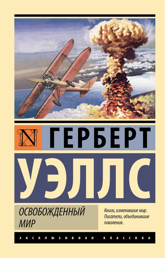 Книга Освобожденный мир - Уэллс Г. | SOVABOOKS