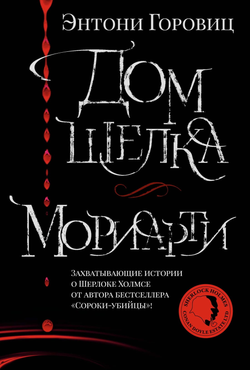 Книга Дом шелка. Мориарти -  Энтони Горовиц | SOVABOOKS