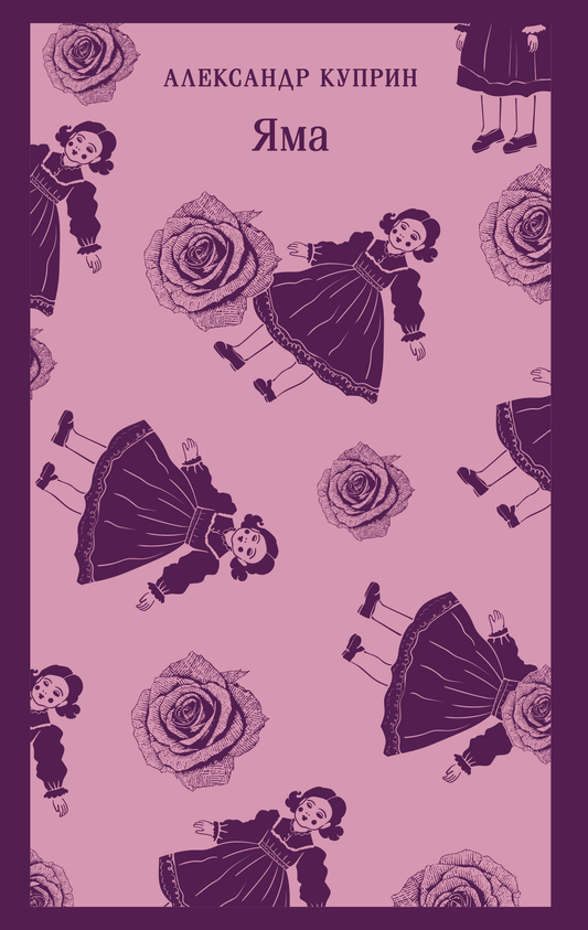 Книга Яма - Куприн А.И. | SOVABOOKS