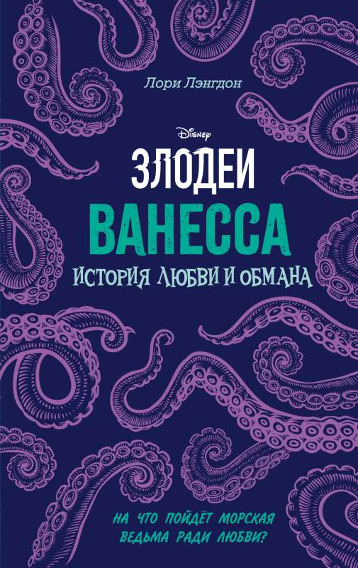 Книга Ванесса. История любви и обмана ЛЭНГДОН Л. - SOVABOOKS