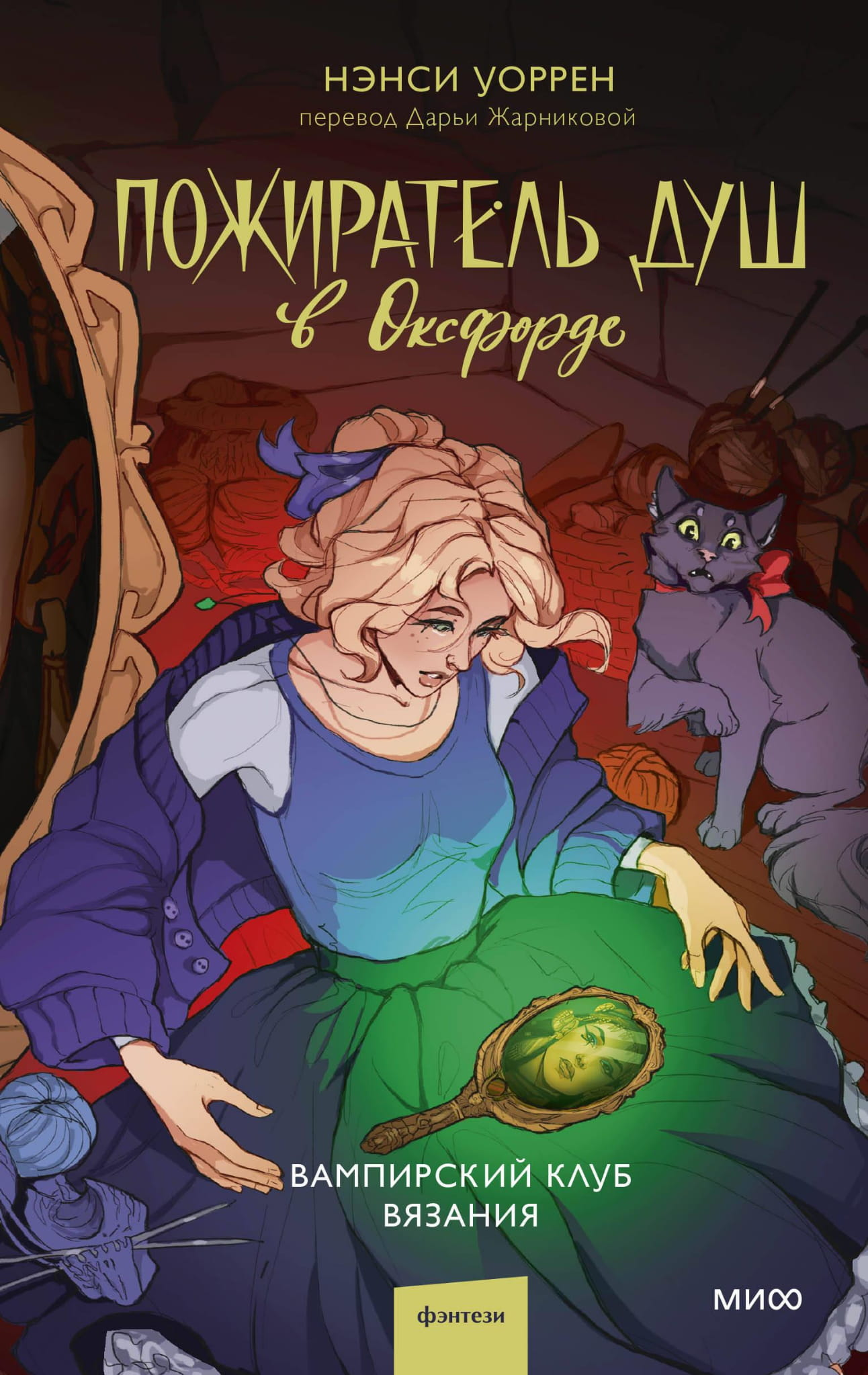 Книга Пожиратель душ в Оксфорде. Вампирский клуб вязания - Уоррен Н. | SOVABOOKS