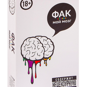 Книга Фак мой мозг - nan | SOVABOOKS