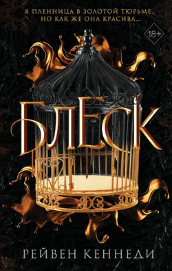 Книга Блеск - Рейвен Кеннеди | SOVABOOKS