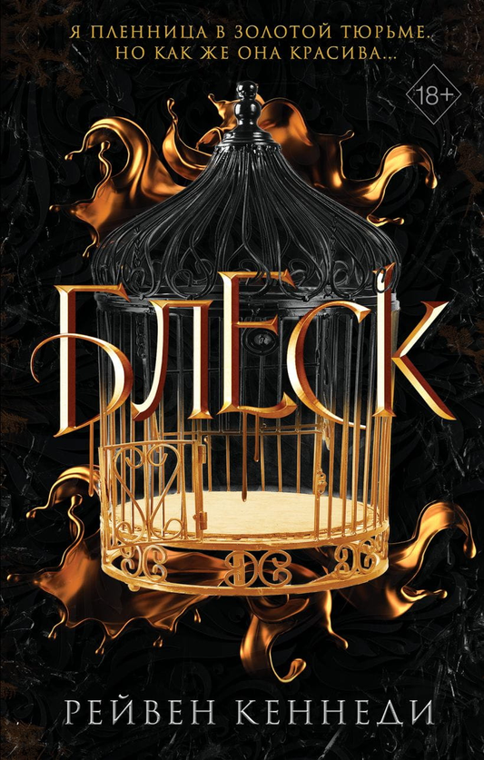 Книга Блеск - Рейвен Кеннеди | SOVABOOKS