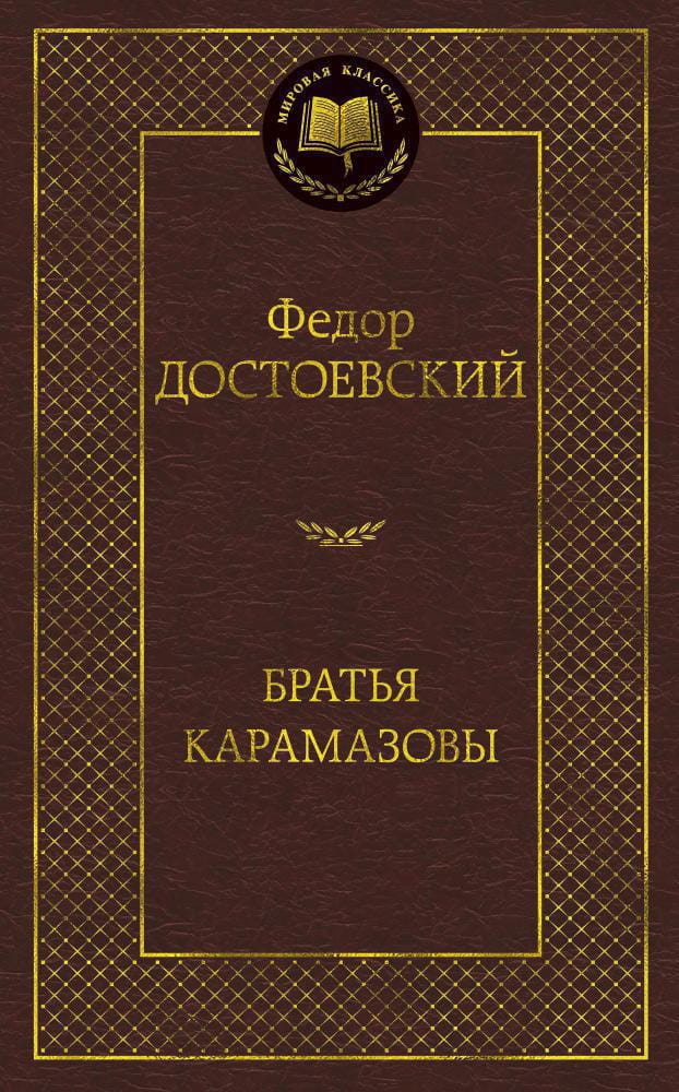 Книга Братья Карамазовы -  Федор Достоевский | SOVABOOKS