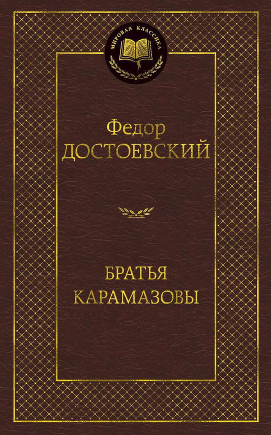 Книга Братья Карамазовы -  Федор Достоевский | SOVABOOKS