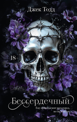 Книга Бессердечный - Тодд Д. | SOVABOOKS