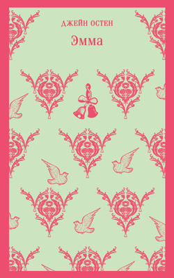 Книга Эмма - Остен Дж. | SOVABOOKS