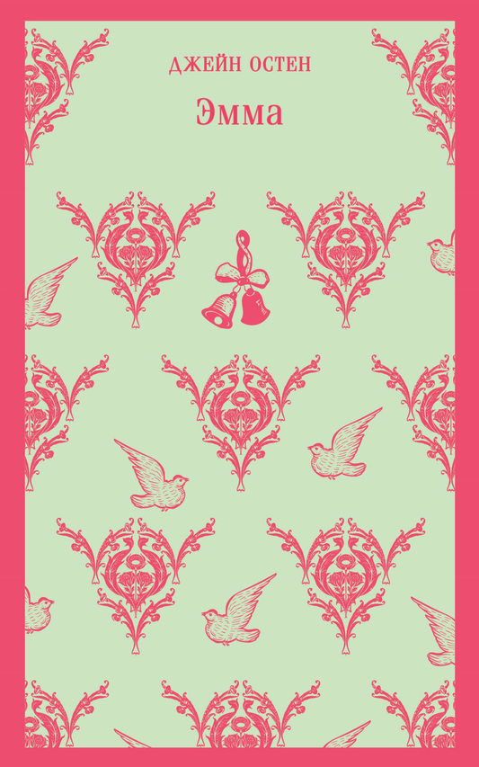 Книга Эмма - Остен Дж. | SOVABOOKS