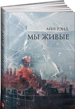Книга Мы живые Айн Рэнд - SOVABOOKS