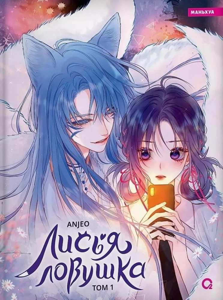 Книга Лисья Ловушка. Том 1 - Anjeo | SOVABOOKS