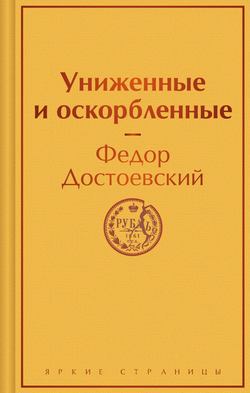 Книга Униженные и оскорбленные - Достоевский Ф.М. | SOVABOOKS