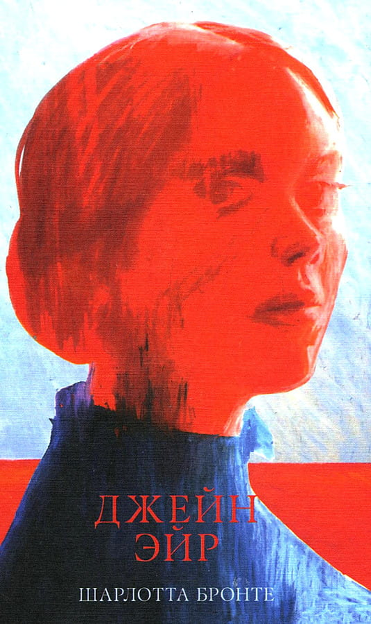 Книга Джейн Эйр - БРОНТЕ Ш. | SOVABOOKS