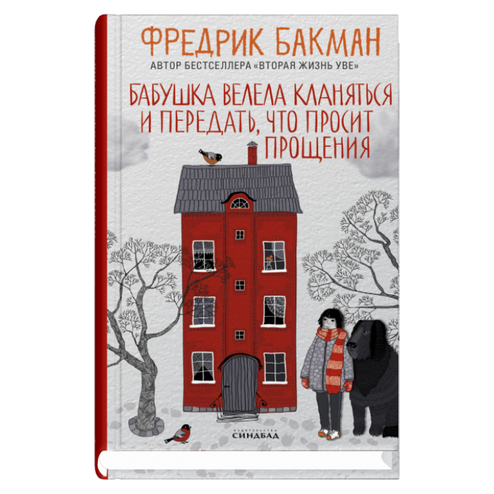Книга Бабушка велела кланяться и передать, что просит прощения - Фредрик Бакман | SOVABOOKS
