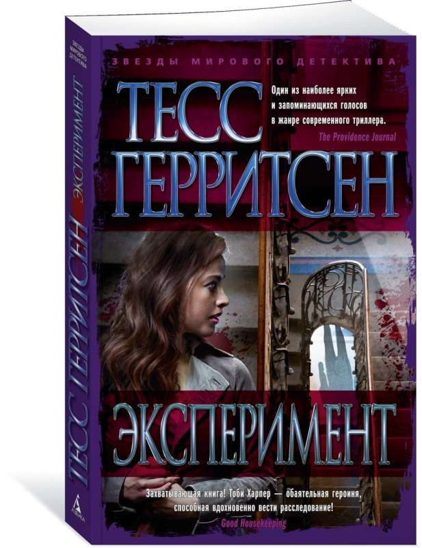 Книга Эксперимент - ГЕРРИТСЕН Т. | SOVABOOKS