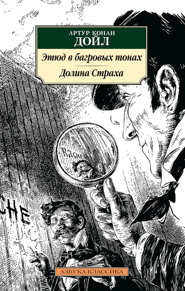 Книга Этюд в багровых тонах. Долина страха -  Сэр Артур Конан Дойл | SOVABOOKS