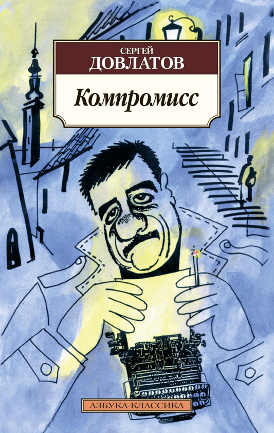 Книга Компромисс -  Сергей Довлатов | SOVABOOKS