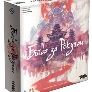 Книга Настольная игра Битва за Рокуган - nan | SOVABOOKS