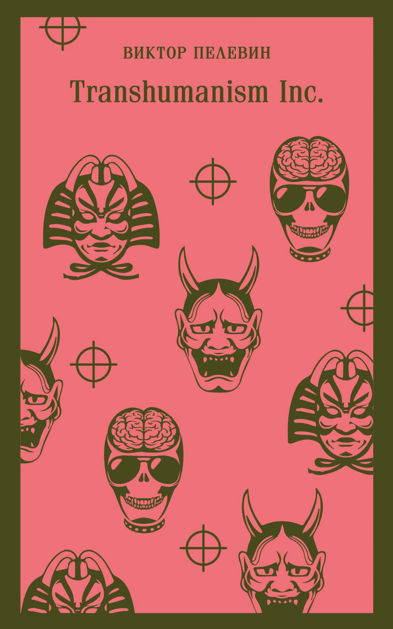 Книга Transhumanism inc. - Пелевин В.О. | SOVABOOKS