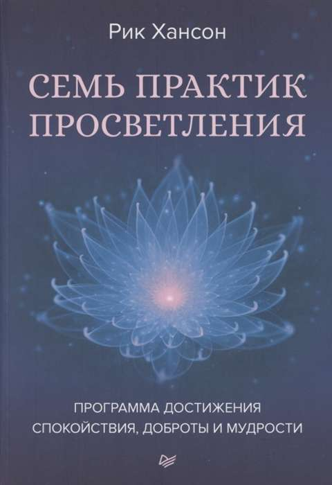 Книга Семь практик просветления. Программа достижения спокойствия, доброты и мудрости - ХАНСОН Р. | SOVABOOKS