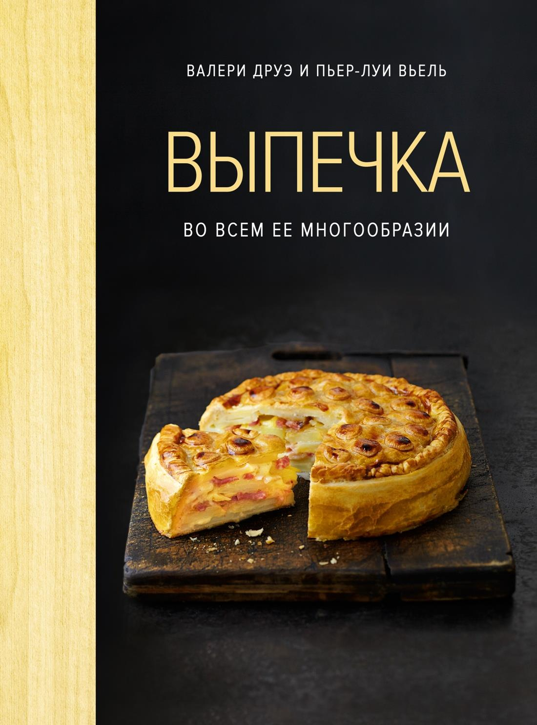 Книга Выпечка во всем ее многообразии (хюгге-формат) Друэ В., Вьель П.-Л. - SOVABOOKS