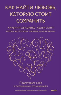 Книга Как найти любовь, которую стоит сохранить. Подготовьте себя к осознанным отношениям ХЕНДРИКС Х., ХАНТ Х. - SOVABOOKS