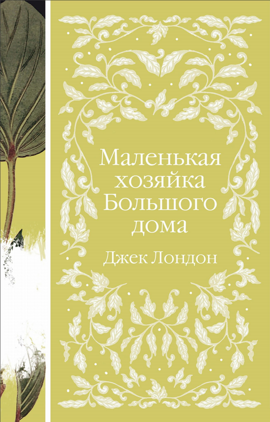 Книга Маленькая хозяйка Большого дома - Джек Лондон | SOVABOOKS
