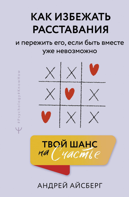 Книга Твой шанс на счастье. Как избежать расставания и пережить его, если быть вместе уже невозможно - Айсберг А. | SOVABOOKS