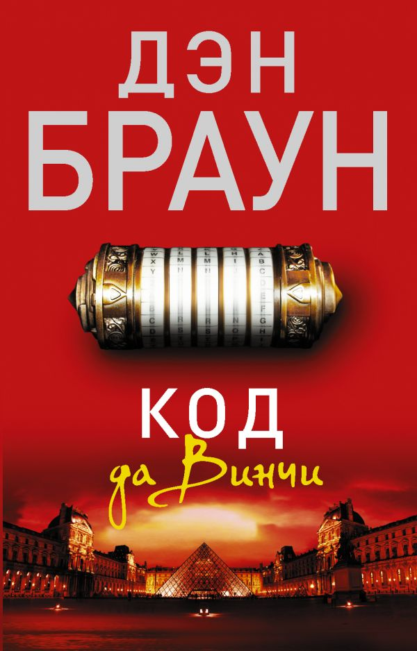 Книга Код да Винчи - Дэн Браун | SOVABOOKS