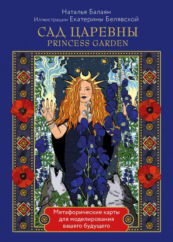 Книга САД ЦАРЕВНЫ метафорические карты - БАЛАЯН Н. | SOVABOOKS
