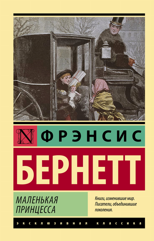 Книга Маленькая принцесса - Бернетт Ф.Х. | SOVABOOKS