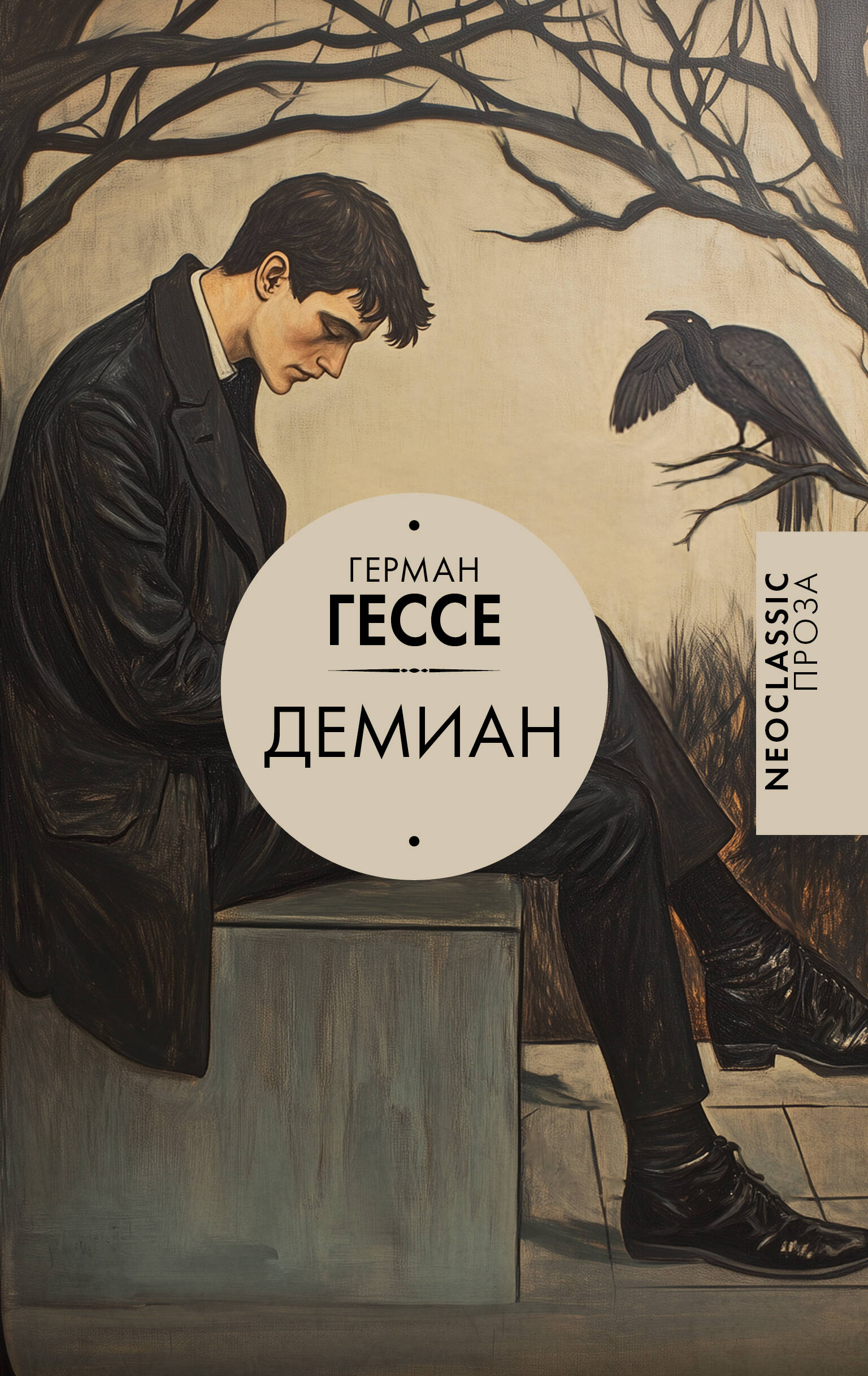 Книга Демиан - Гессе Г. | SOVABOOKS