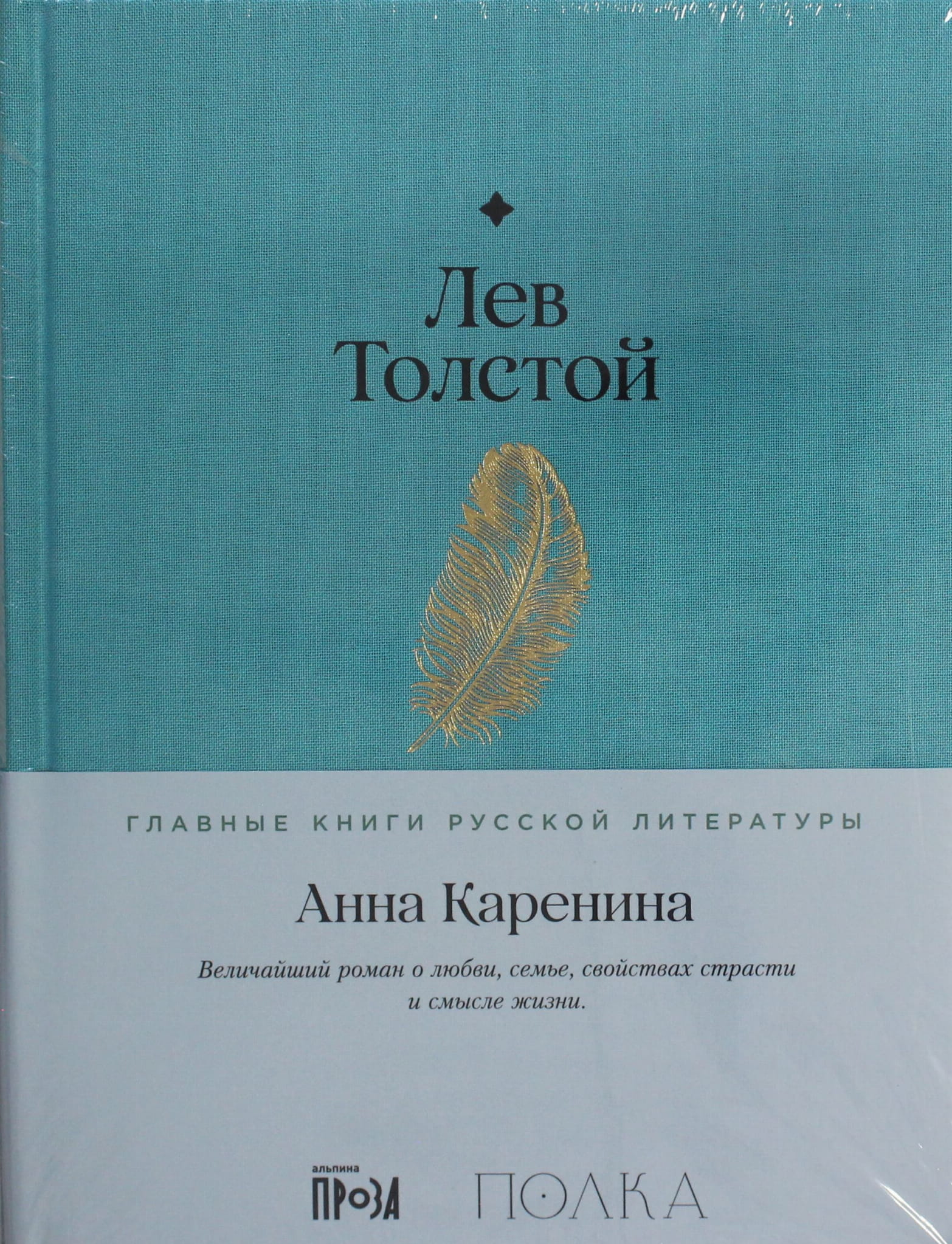 Книга Анна Каренина - Толстой Л. | SOVABOOKS