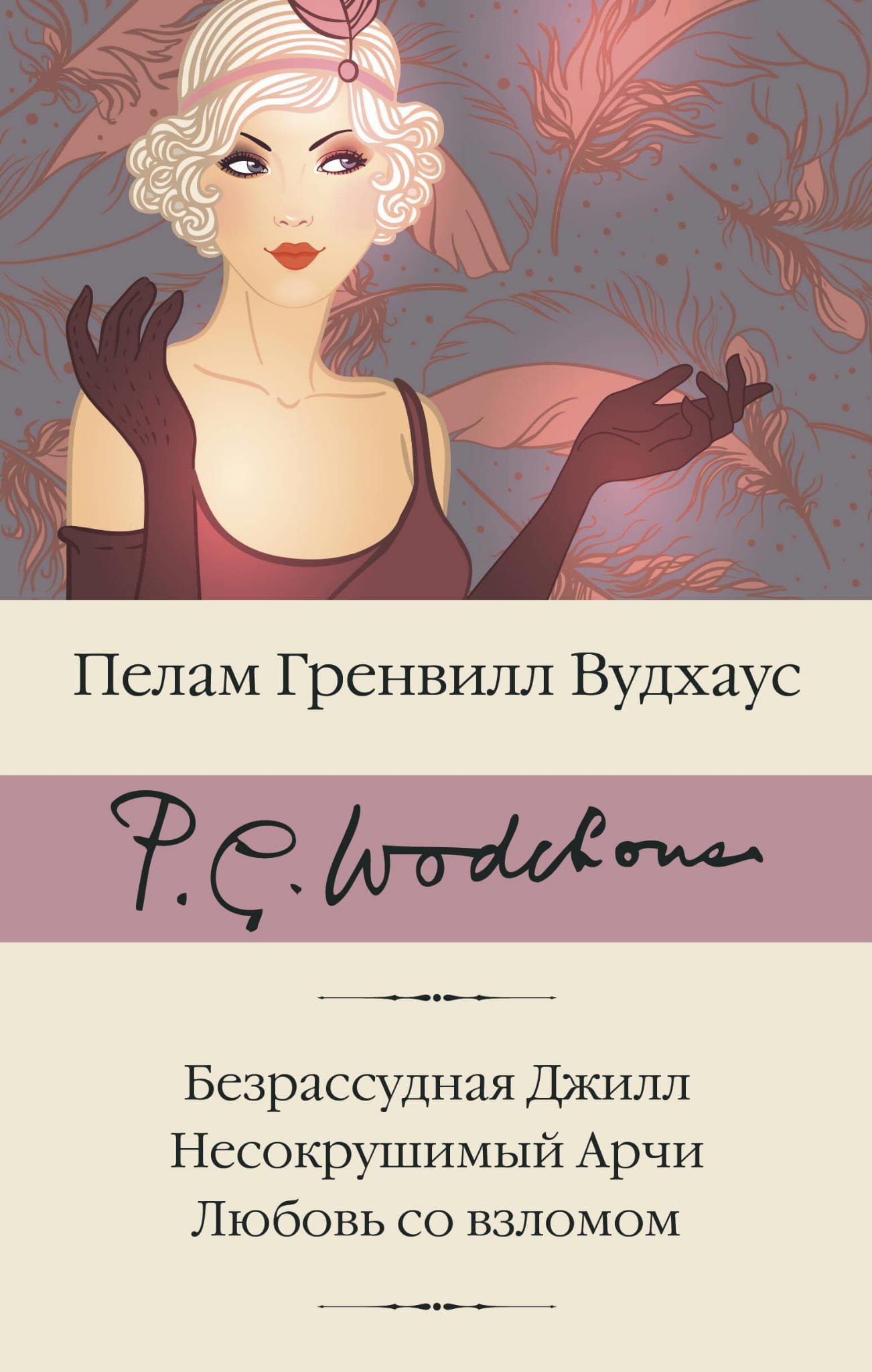 Книга Безрассудная Джилл. Несокрушимый Арчи. Любовь со взломом - Вудхаус П.Г. | SOVABOOKS