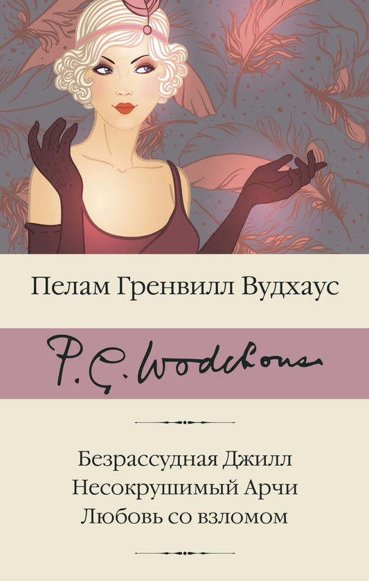 Книга Безрассудная Джилл. Несокрушимый Арчи. Любовь со взломом - Вудхаус П.Г. | SOVABOOKS